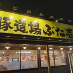 麺屋豚道場ぶた壱 - 外観