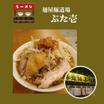 麺屋豚道場ぶた壱 - ご馳走様でした♡