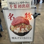 月島もんじゃ くうや - 