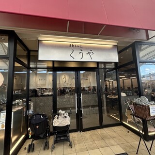 月島もんじゃ くうや 三井アウトレットパーク木更津