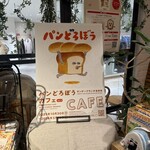 パンどろぼうカフェ - 