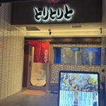 いけすと炭と薪焼と 博多 とりとりと - 