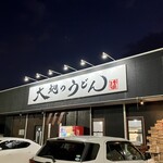 大地のうどん - 広大な駐車場の奥側にお店があります。
