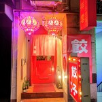 餃子専門店 祥雲 - 外観♪