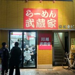 らーめん武蔵家 - 