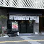 すき焼き 山翔 - 