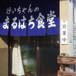 まるはち食堂 - 