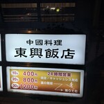 東興飯店 - 
