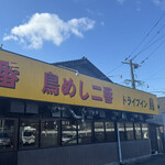 ドライブイン鳥 - 