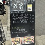 あぶり処 武蔵 - 、、