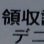 デニーズ - 在り、日中も灯りが点いているとは、全く知りませんでした。外観が白い上に、光ってもいたとは…。東京タワーの建設には、日本中の鳶職人さん達が集結して携わり、総てが手作業で、僅か一年半と云う期間で、東京都に