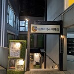 山芋の多い料理店 - 
