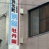 神戸元町別舘牡丹園 本店