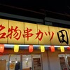 串カツ田中 千種店