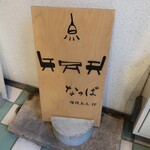 なっぱごちそう - 前回はなかった看板。