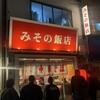 みその飯店
