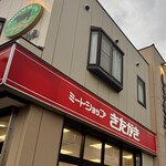 ミートショップきたがき - 
