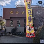 松の実 - 松の実 お店のインスタグラムより (2026.01.13)