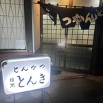とんかつ とんき - お店玄関