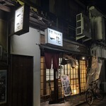 旬菜郷土料理 一隆 - 外観