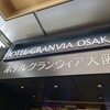 ホテルグランヴィア大阪