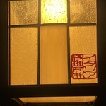 イタリア料理 今井 - 