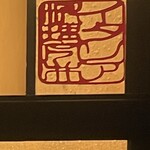 イタリア料理 今井 - 