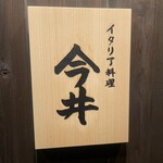 イタリア料理 今井 - 