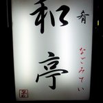 酒肴 和亭 - お店の看板です。シンプルです。酒肴　なごみてい　和亭って書いています。左下には「なごみ」って可愛く書いていますよ。こうゆうのは好きですね。