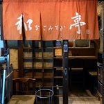 酒肴 和亭 - お店の概観です。ここはガラガラって自分で開けるタイプですね。透明なガラスになっているので中の様子はよく見えます。