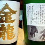 酒肴 和亭 - 金龍（きんりゅう）です。これも純米吟醸です。昭和４８年創業の宮城県は大崎市の(株)一ノ藏の商品です。