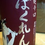 酒肴 和亭 - ばってん茄子の天ぷらとかき揚げに合わせたお酒はばくれんです。吟醸酒です。山形県は鶴岡市の亀の井酒造のお酒です。