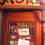 鶴橋まぐろ食堂 - 入り口