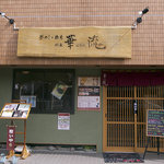 釜めしと酒肴　川長 華流 - 