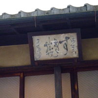 三嶋亭 本店 - 