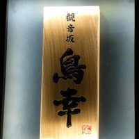 観音坂 鳥幸 - 