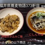 ふくいの山下商店 - にしんそば＆たきこみご飯