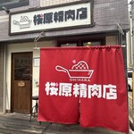 桜原精肉店 - 