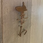喜わ - 