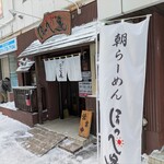 らーめん ほっぺ家 - 