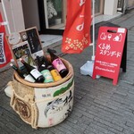 2階の燗vin酒場 くるめスタンダード - 