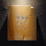居酒屋 ぎんみ - 