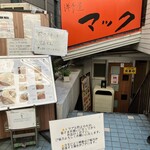 洋食屋マック - 