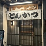 お食事処　萬揚げとん福天 - 入り口❗️