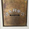 伊太利亜亭 - 創業30年以上