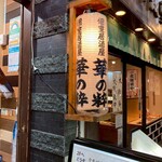 個室居酒屋 華の粋 新橋店 - 
