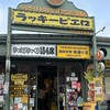 ラッキーピエロ 函館駅前店
