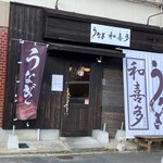 うなぎ和喜多 - 外観