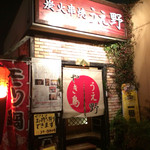 Sumibi Kushiyaki Ueno - [2014/12/30]