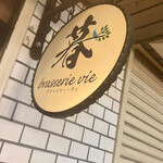 ブラッスリー・ヴィ - 